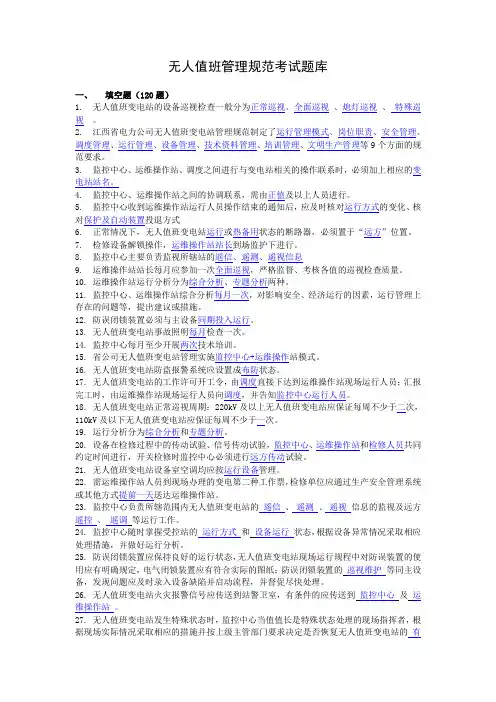 无人值班管理规范考试题库(电力考试)