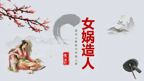 《女娲造人》PPT教学课件