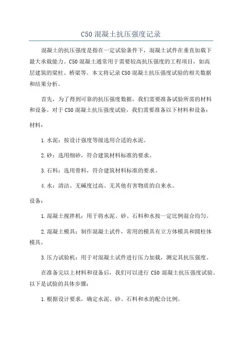 C50混凝土抗压强度记录