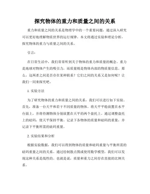 探究物体的重力和质量之间的关系