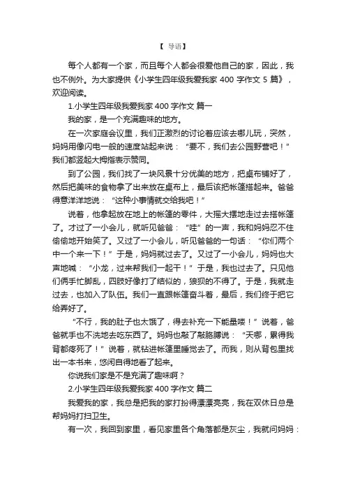 小学生四年级我爱我家400字作文5篇