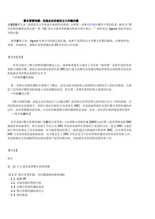 整合营销传播：创造企业价值的五大关键步骤
