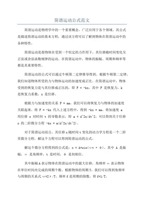 简谐运动公式范文