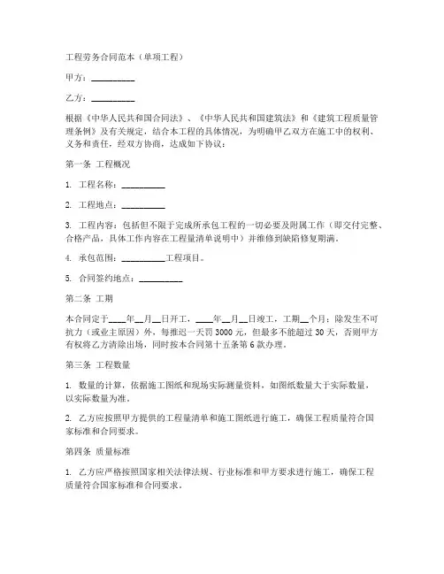 单项工程工程劳务合同范本