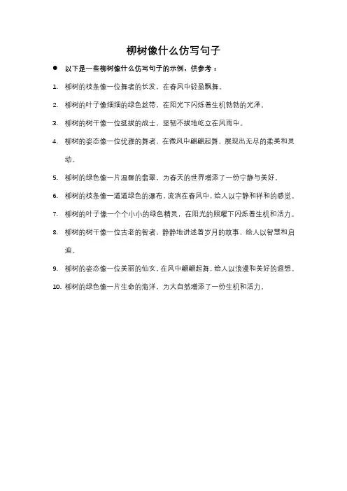 柳树像什么仿写句子