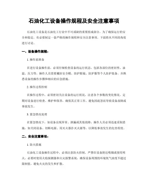 石油化工设备操作规程及安全注意事项