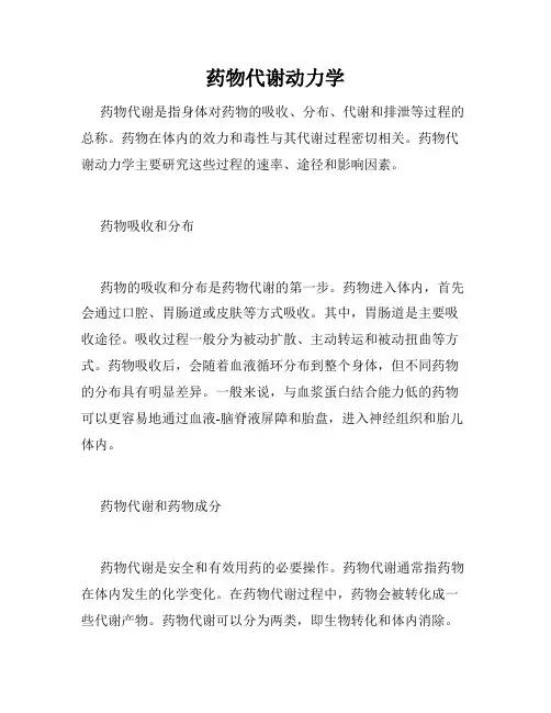 药物代谢动力学