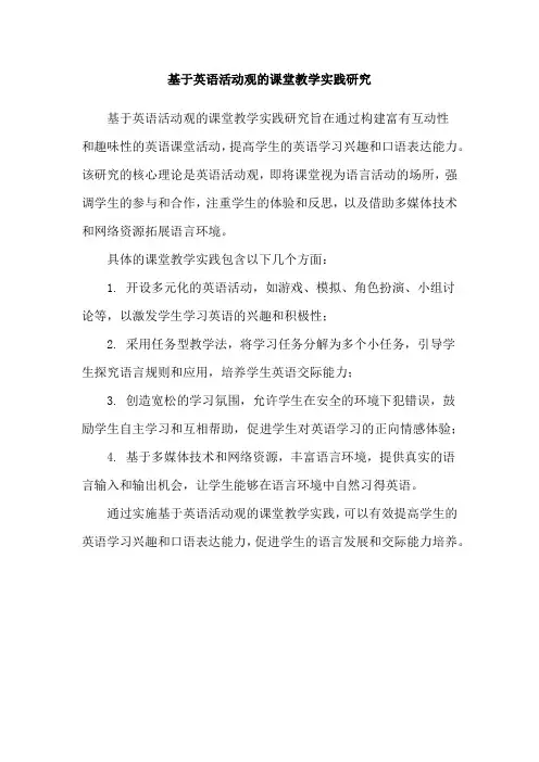 基于英语活动观的课堂教学实践研究