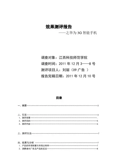 华为户外广告效果测评报告