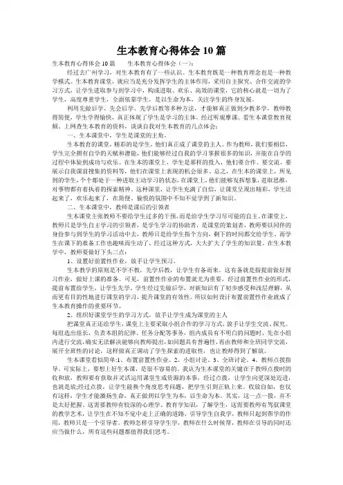 生本教育心得体会10篇