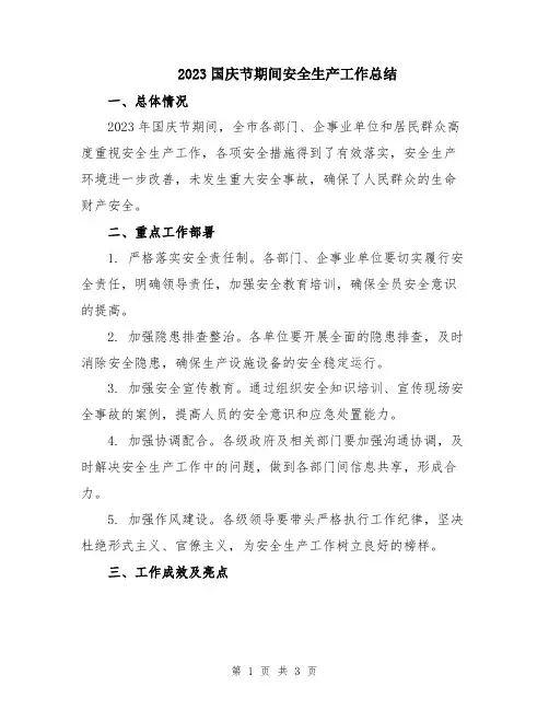 2023国庆节期间安全生产工作总结