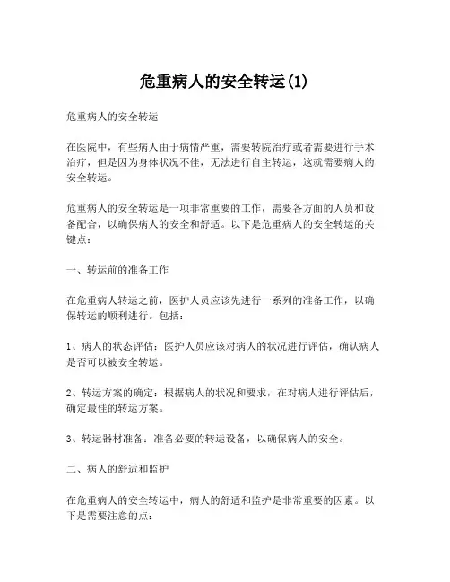危重病人的安全转运(1)