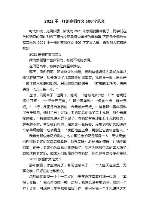 2021不一样的寒假作文500字范文