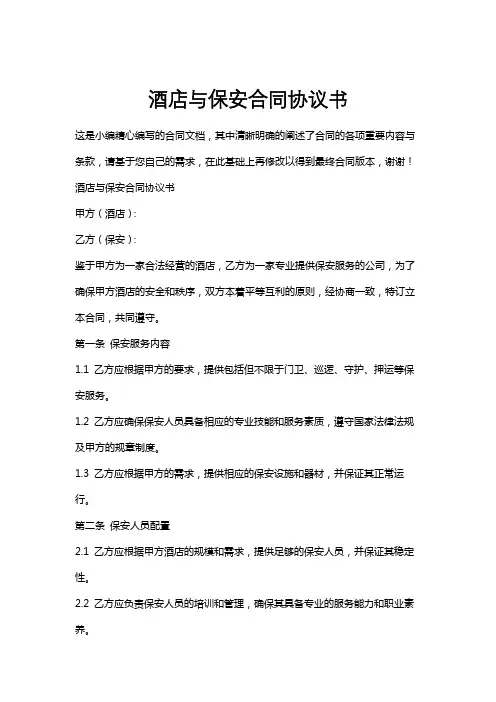 酒店与保安合同协议书