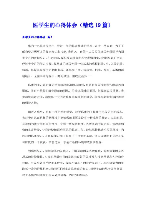 医学生的心得体会(精选19篇)