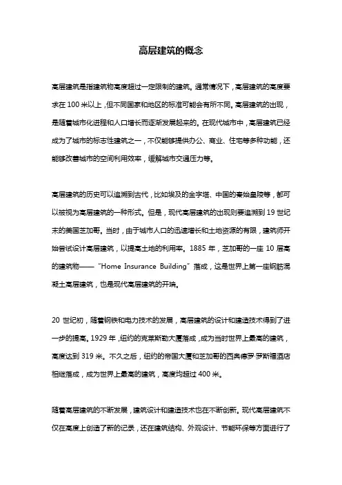 高层建筑的概念