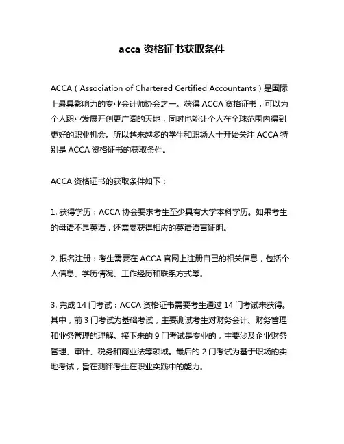 acca资格证书获取条件