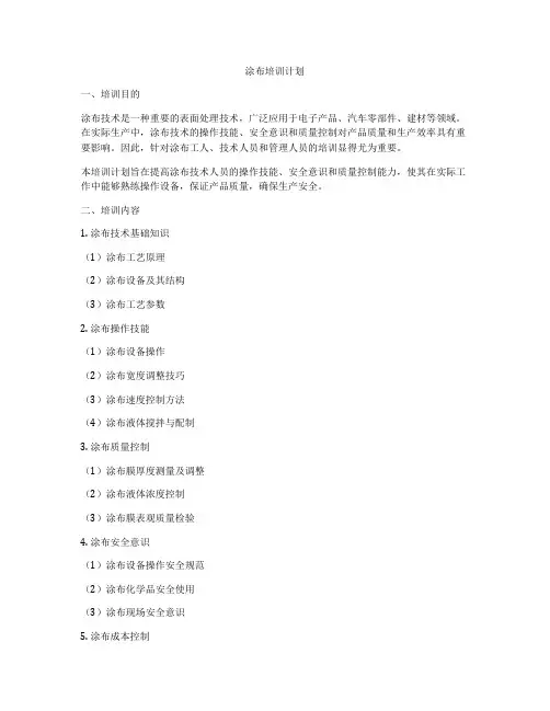 涂布培训计划