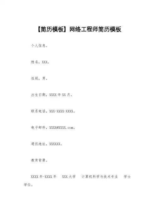【简历模板】网络工程师简历模板