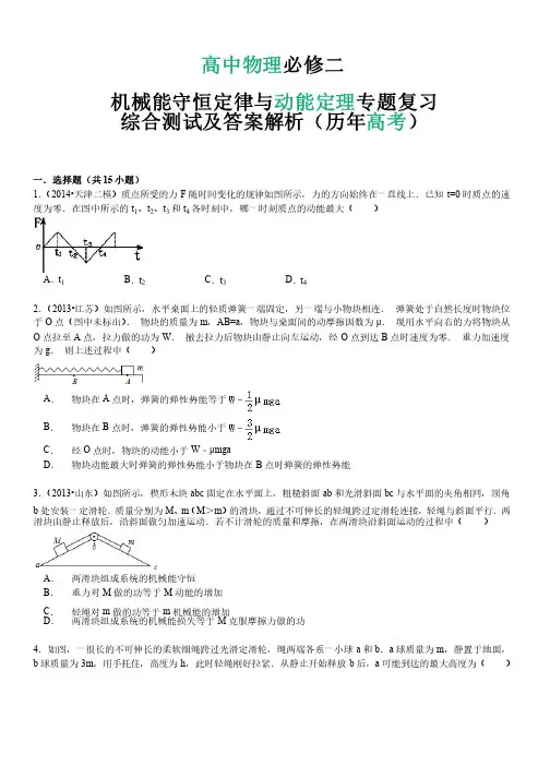 高中物理必修二机械能守恒定律和动能定理综合测试及答案解析（历年高考）