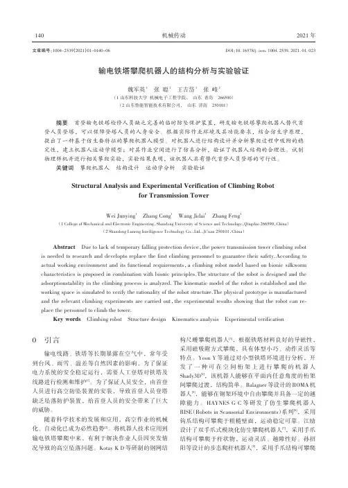 输电铁塔攀爬机器人的结构分析与实验验证