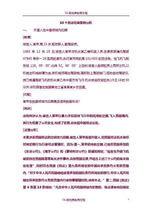 【7A版】63个刑法经典案例分析