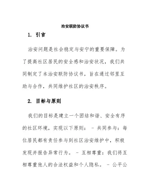 治安联防协议书