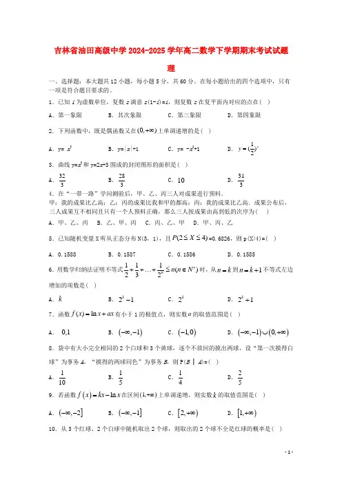 吉林省油田高级中学2024_2025学年高二数学下学期期末考试试题理