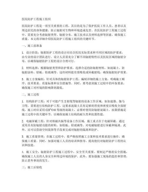 医院防护工程施工组织