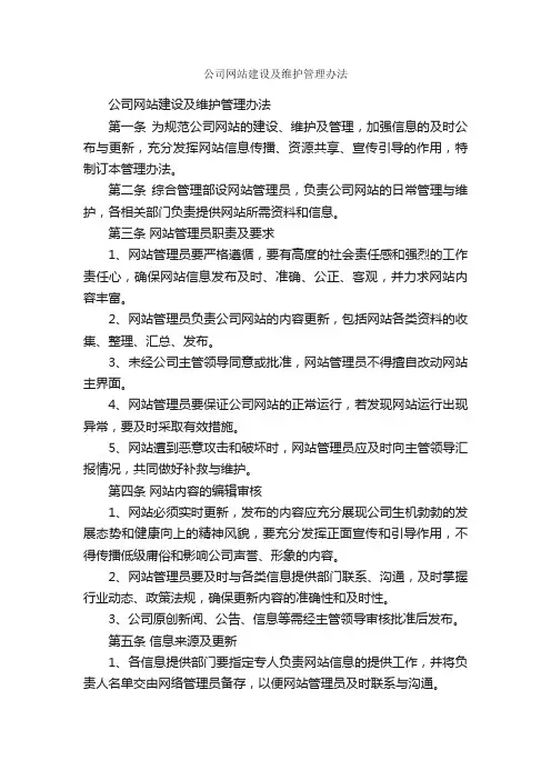 公司网站建设及维护管理办法_规章制度_