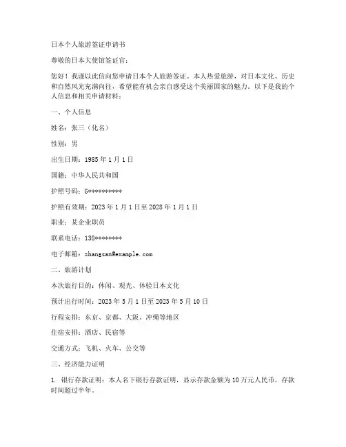 日本个人旅游签证申请书