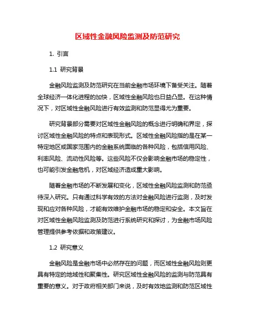区域性金融风险监测及防范研究