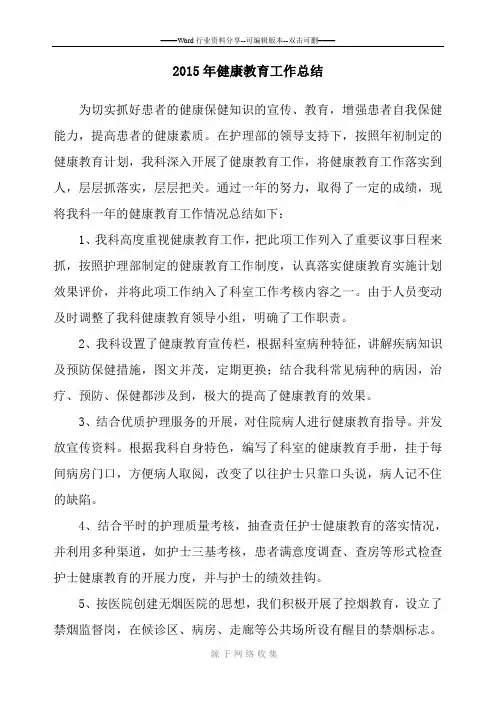2015年健康教育工作总结