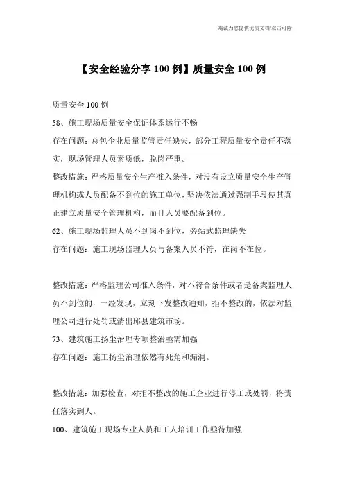 【安全经验分享100例】质量安全100例