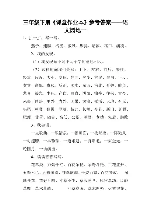 三年级下册《课堂作业本》参考答案——语文园地一