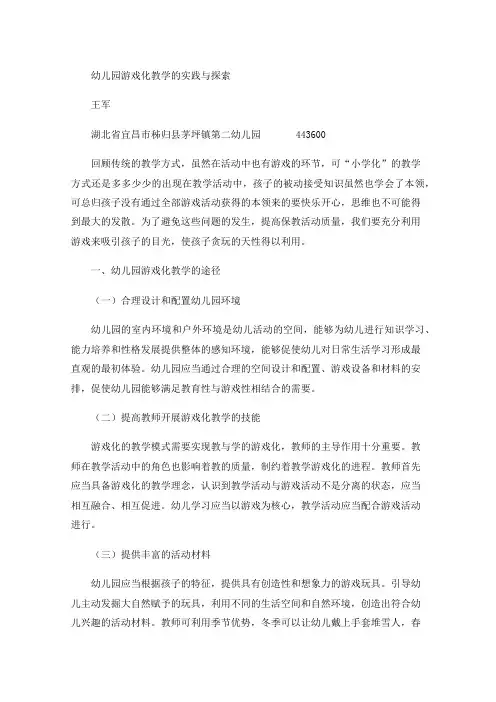 幼儿园游戏化教学的实践与探索