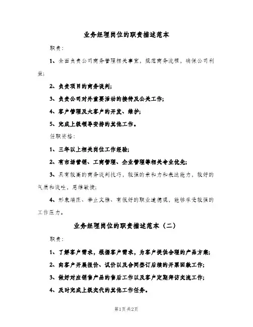 业务经理岗位的职责描述范本(2篇)