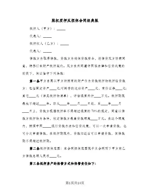 股权质押反担保合同经典版（4篇）