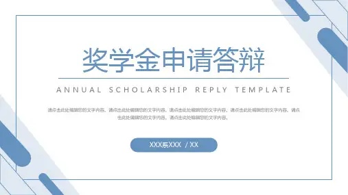 奖学金申请答辩PPT