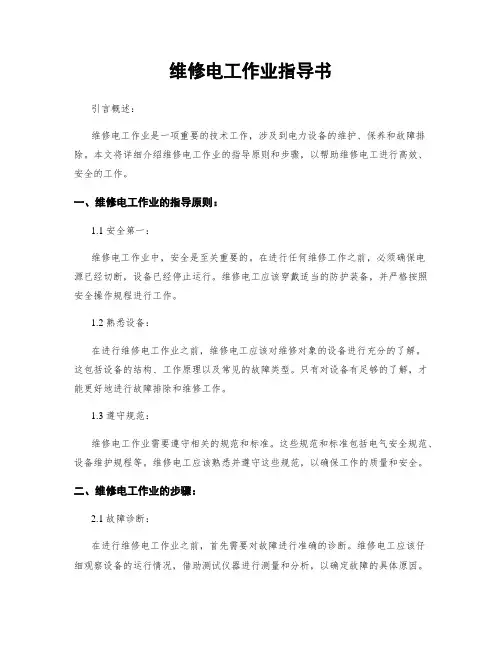 维修电工作业指导书