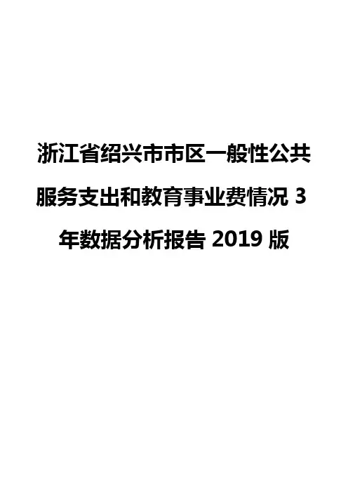 浙江省绍兴市市区一般性公共服务支出和教育事业费情况3年数据分析报告2019版