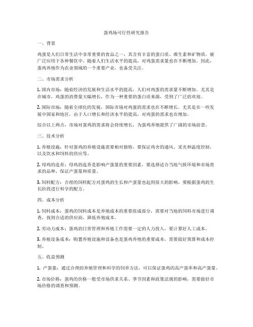 蛋鸡场可行性研究报告