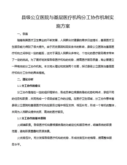 县级公立医院与基层医疗机构分工协作机制实施方案