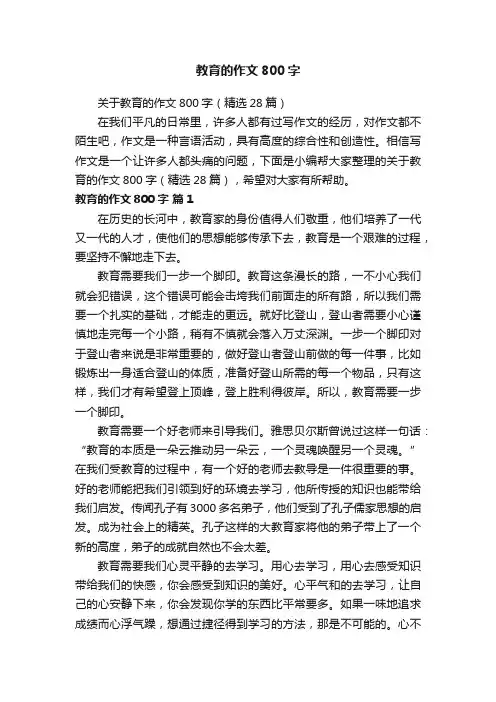关于教育的作文800字（精选28篇）