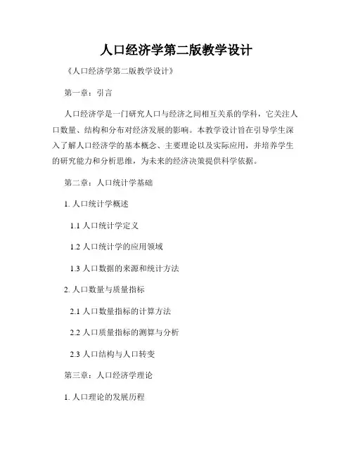 人口经济学第二版教学设计
