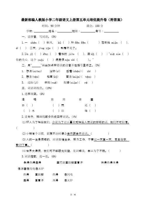 最新部编人教版小学二年级语文上册第五单元培优提升卷(附答案)