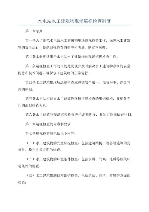 水电站水工建筑物现场巡视检查制度