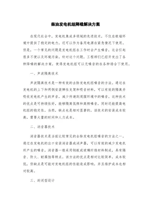 柴油发电机组降噪解决方案