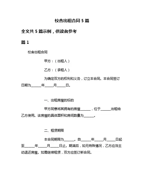 校舍出租合同5篇
