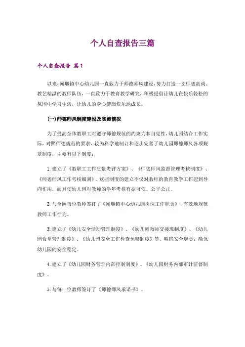 个人自查报告三篇_1